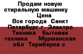 Продам новую стиральную машинку Bosch wlk2424aoe › Цена ­ 28 500 - Все города, Санкт-Петербург г. Электро-Техника » Бытовая техника   . Мурманская обл.,Териберка с.